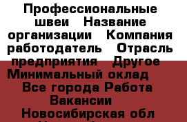 Профессиональные швеи › Название организации ­ Компания-работодатель › Отрасль предприятия ­ Другое › Минимальный оклад ­ 1 - Все города Работа » Вакансии   . Новосибирская обл.,Новосибирск г.